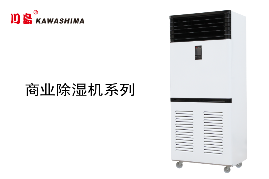 商業(yè)除濕機(jī)系列 商業(yè)除濕機(jī)系列